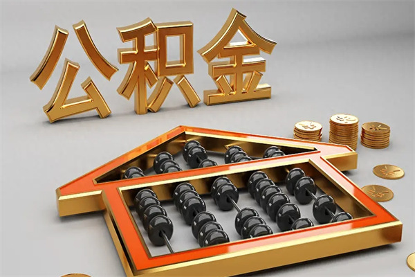 日喀则上海公积金提取代办（上海公积金提取代办怎么收费）